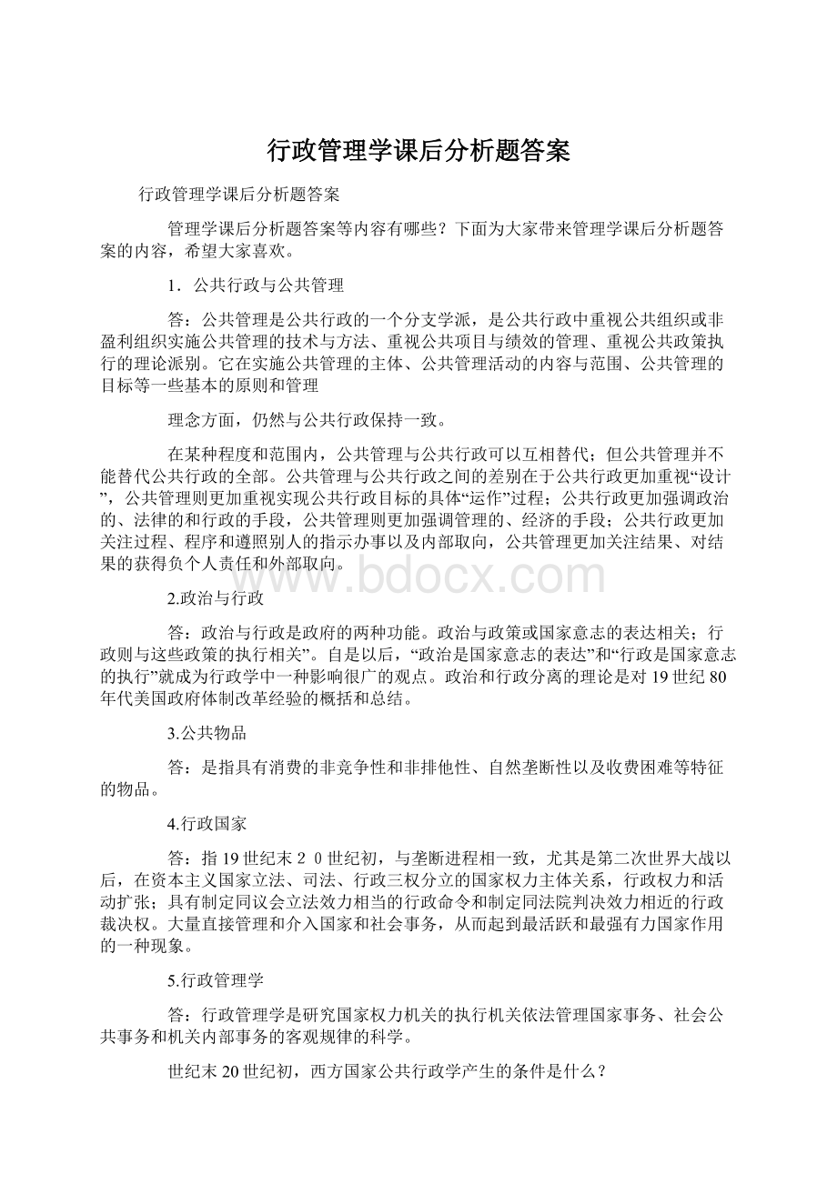 行政管理学课后分析题答案Word文档格式.docx_第1页