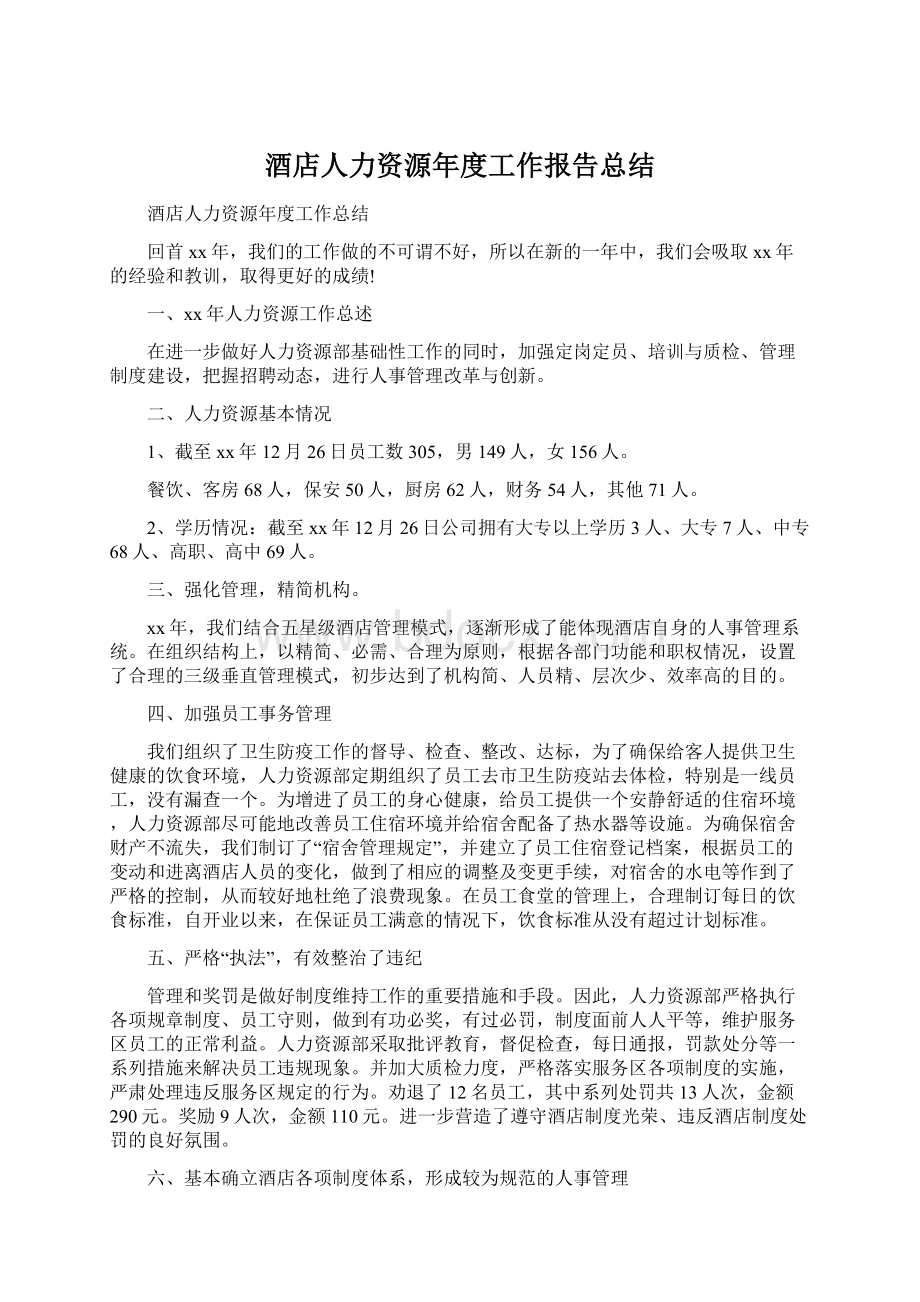 酒店人力资源年度工作报告总结.docx