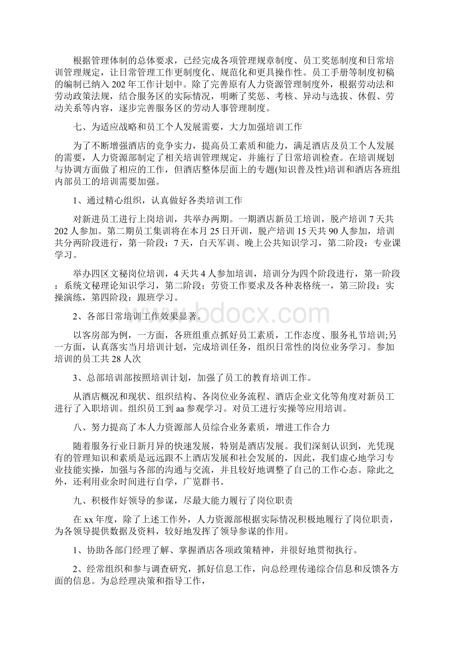 酒店人力资源年度工作报告总结Word格式文档下载.docx_第2页