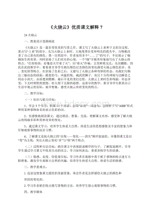 《火烧云》优质课文解释7Word文件下载.docx