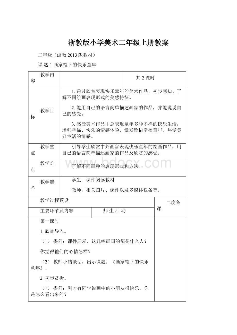 浙教版小学美术二年级上册教案.docx_第1页