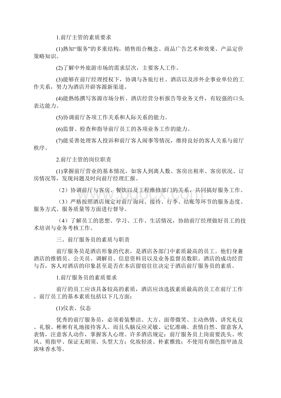 前厅部管理与服务技能培训.docx_第3页