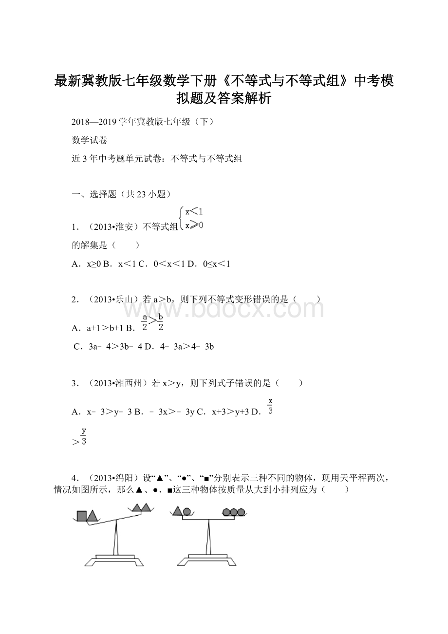 最新冀教版七年级数学下册《不等式与不等式组》中考模拟题及答案解析.docx_第1页