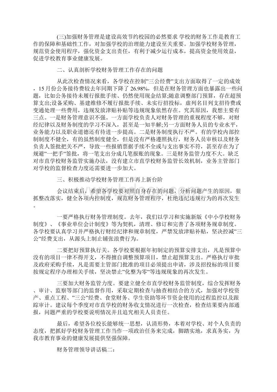 学校财务管理会议的发言稿Word文件下载.docx_第2页