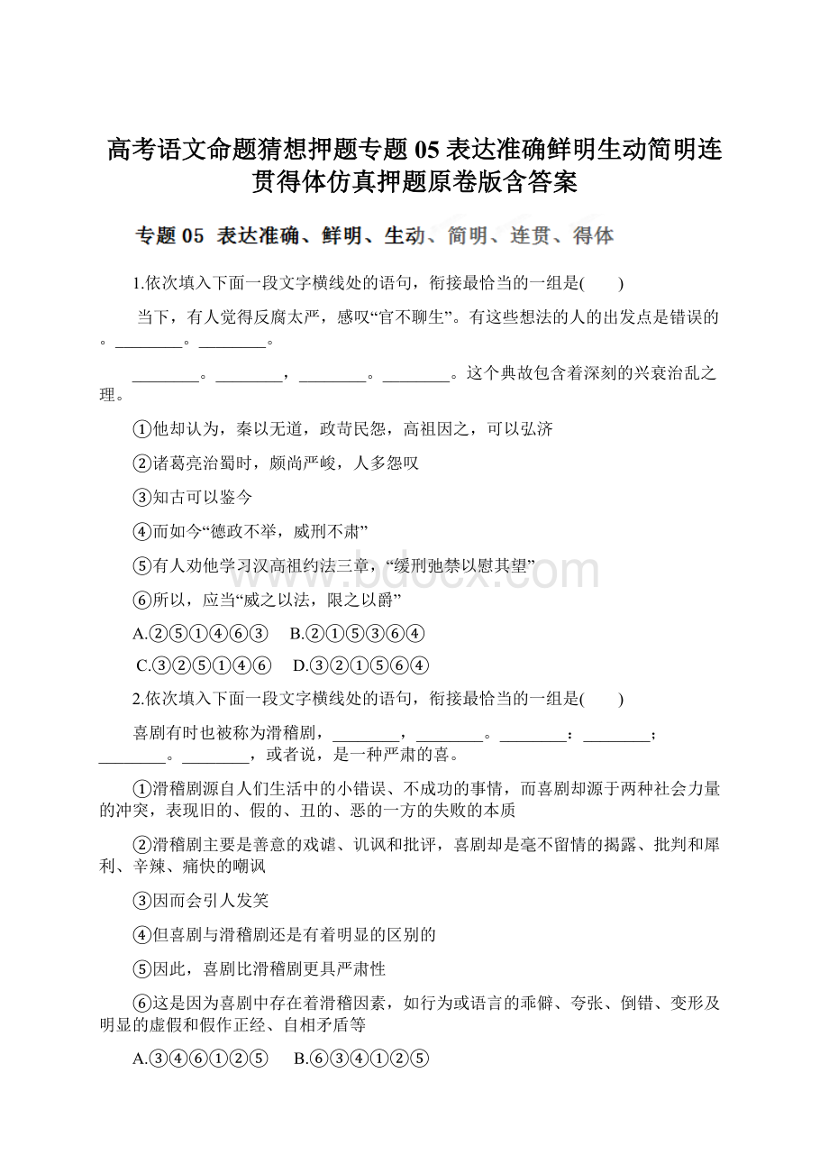 高考语文命题猜想押题专题05 表达准确鲜明生动简明连贯得体仿真押题原卷版含答案.docx_第1页