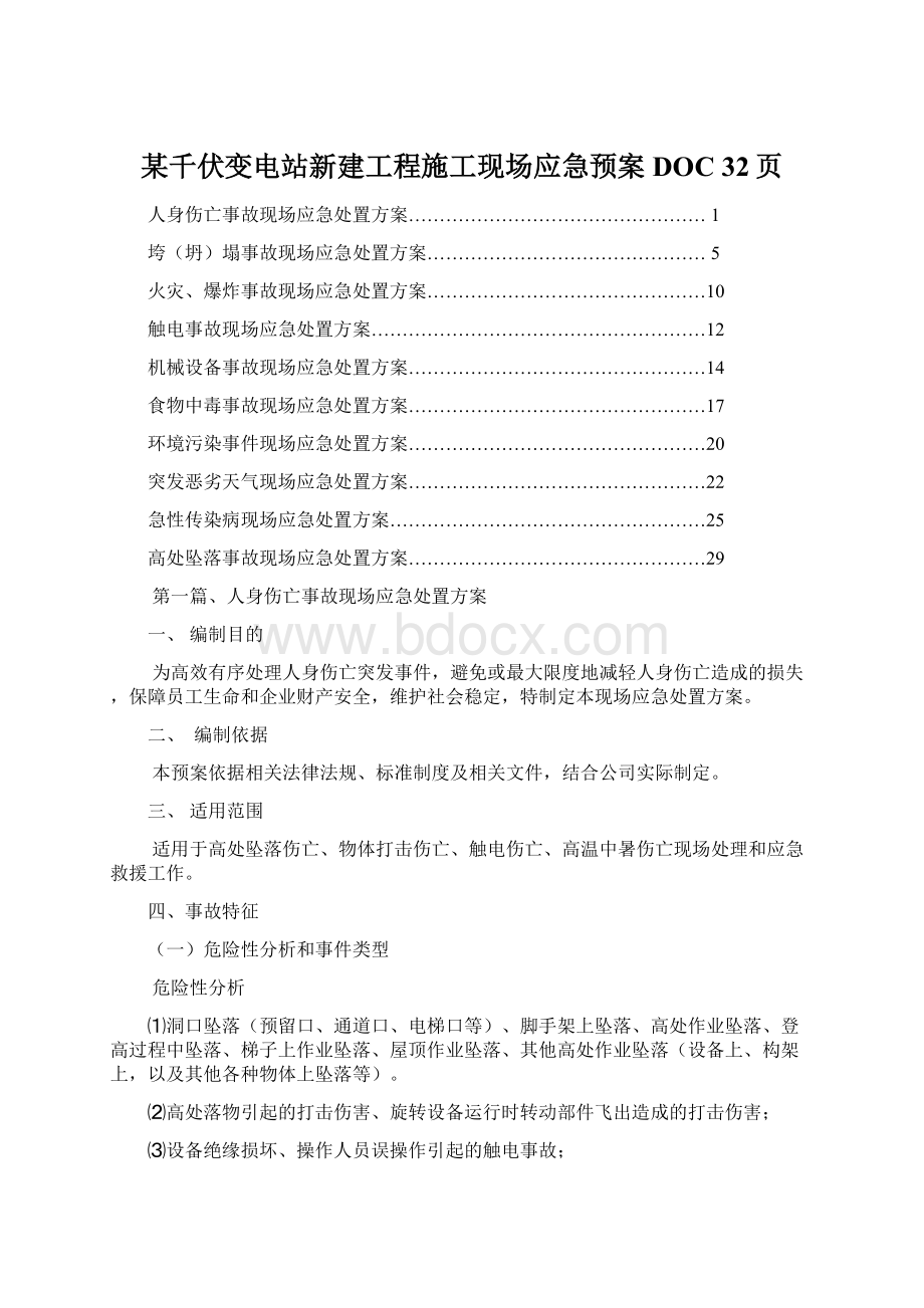 某千伏变电站新建工程施工现场应急预案DOC 32页.docx