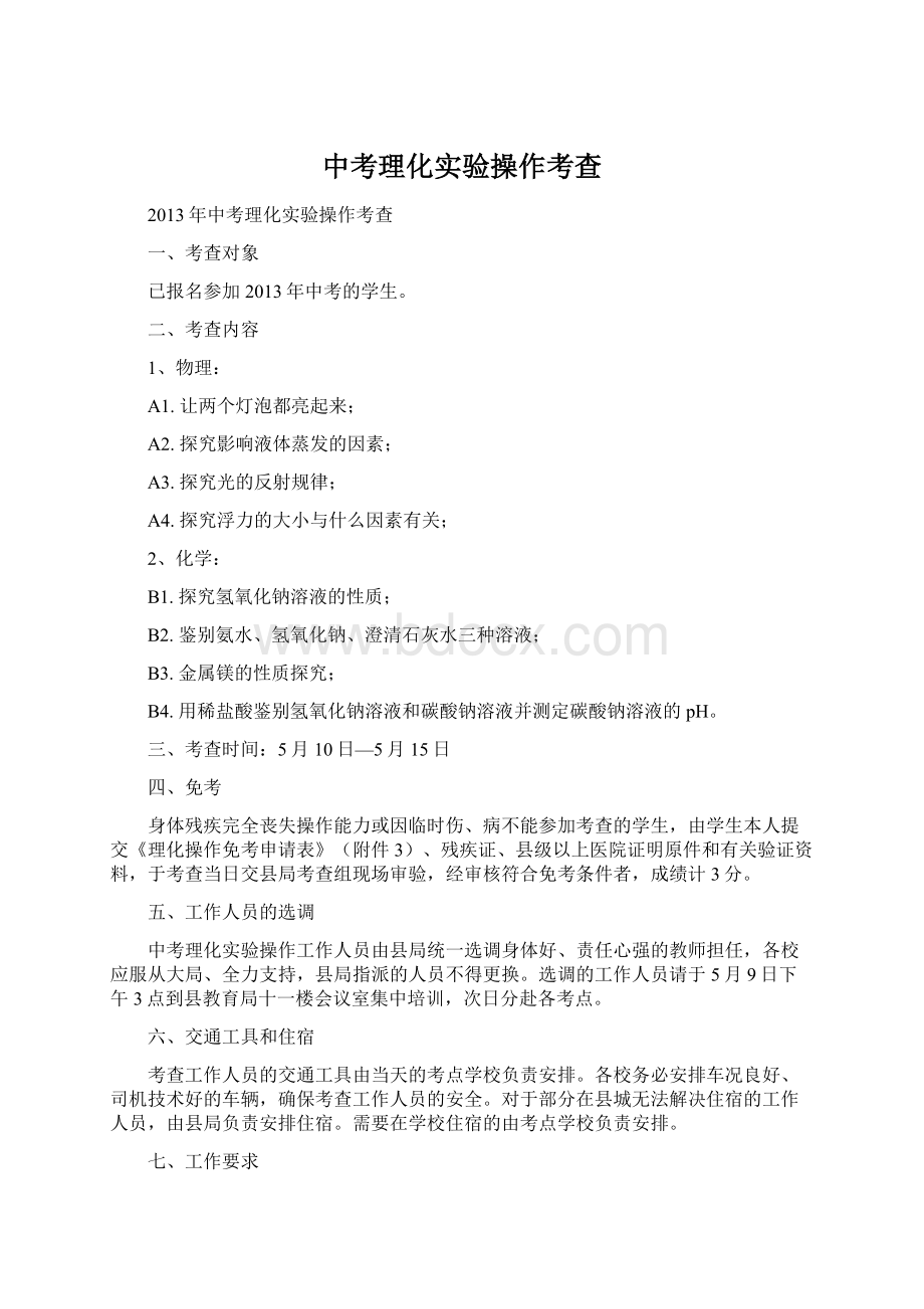 中考理化实验操作考查文档格式.docx