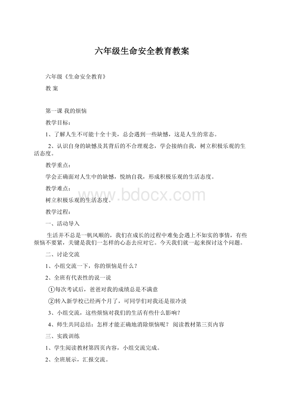 六年级生命安全教育教案.docx