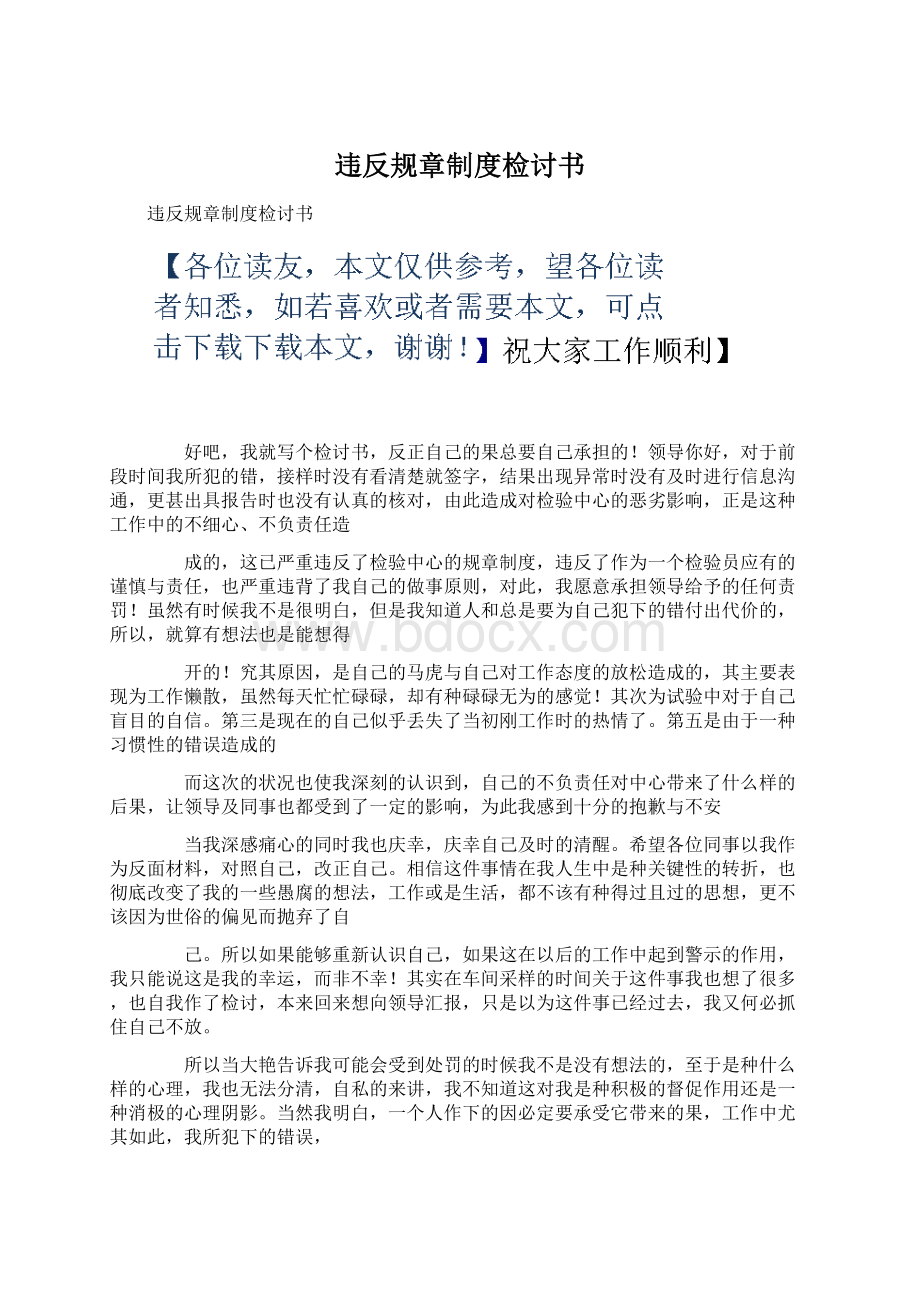 违反规章制度检讨书Word文档下载推荐.docx_第1页