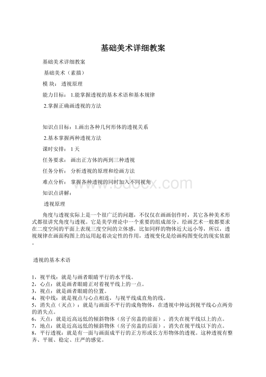 基础美术详细教案文档格式.docx