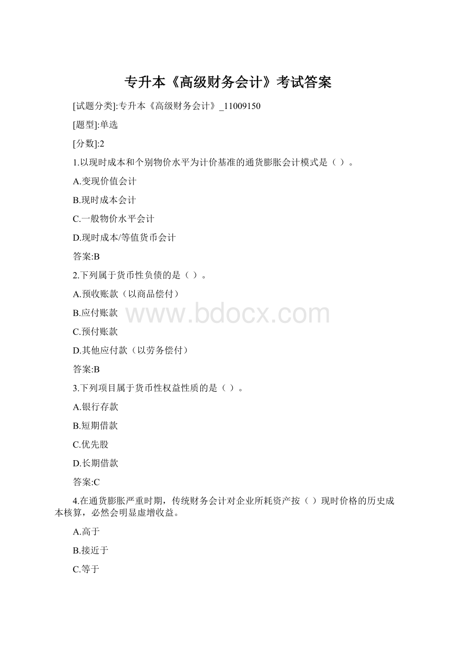 专升本《高级财务会计》考试答案Word文件下载.docx