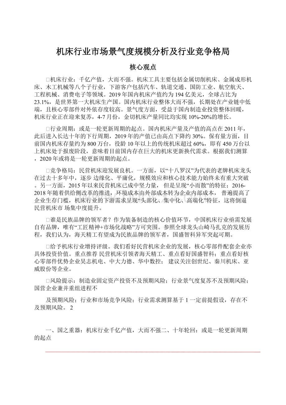 机床行业市场景气度规模分析及行业竞争格局.docx_第1页