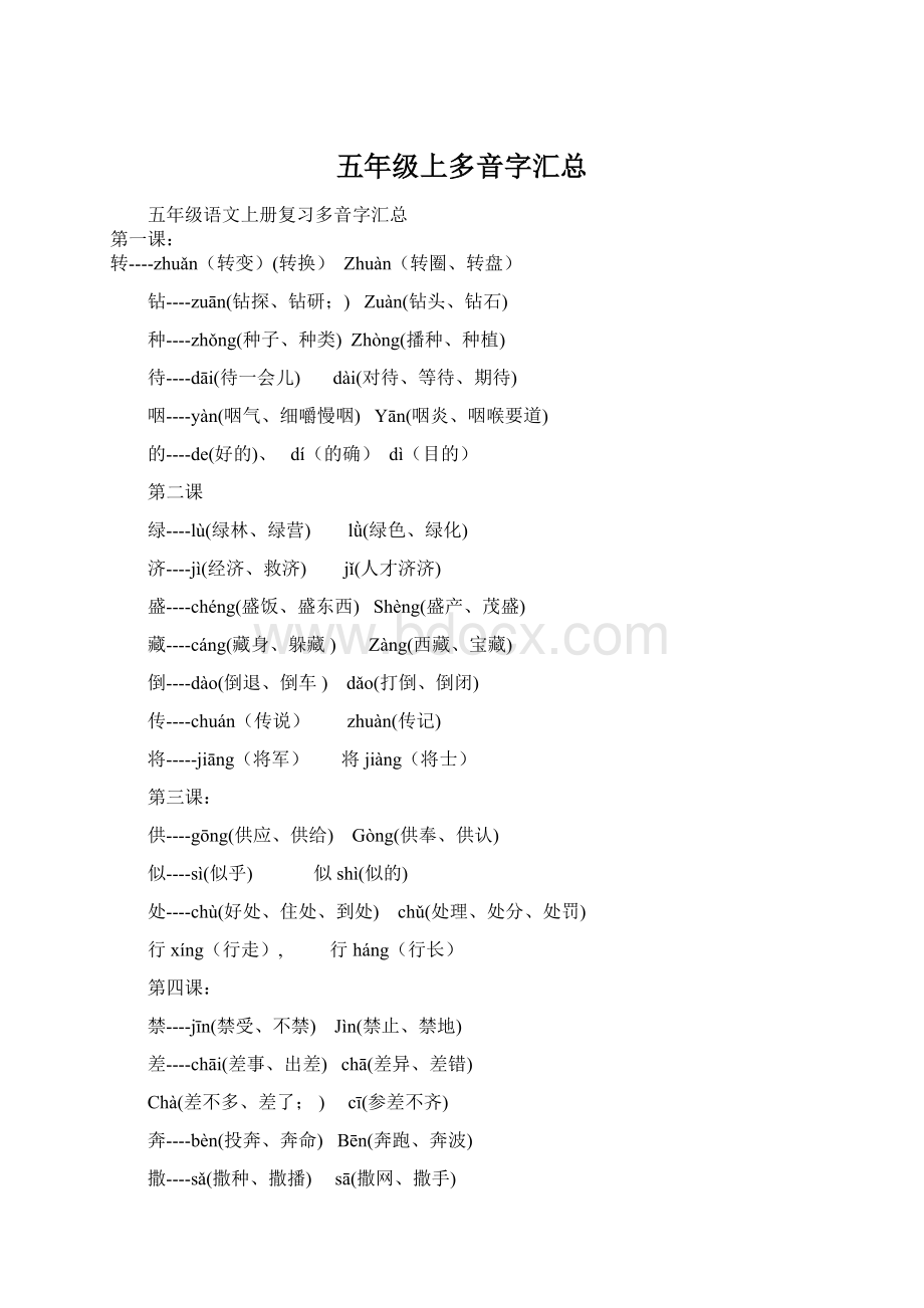 五年级上多音字汇总Word下载.docx