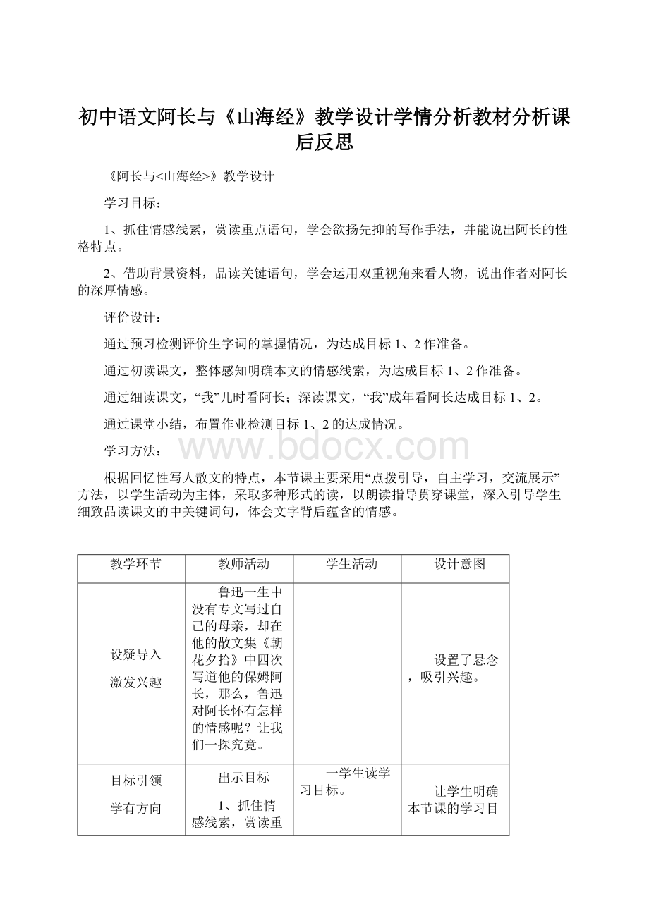 初中语文阿长与《山海经》教学设计学情分析教材分析课后反思文档格式.docx
