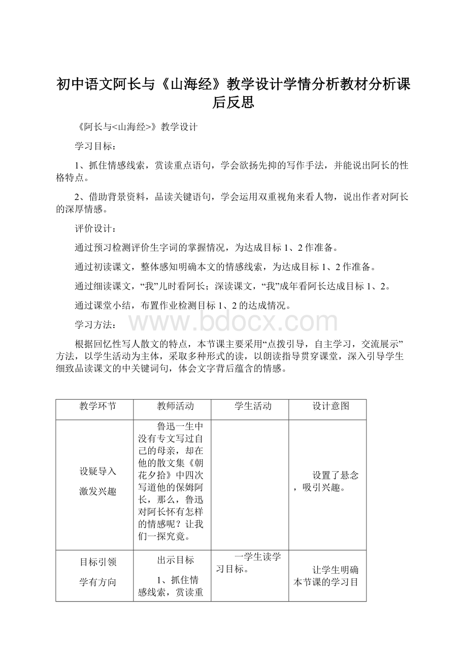 初中语文阿长与《山海经》教学设计学情分析教材分析课后反思文档格式.docx_第1页