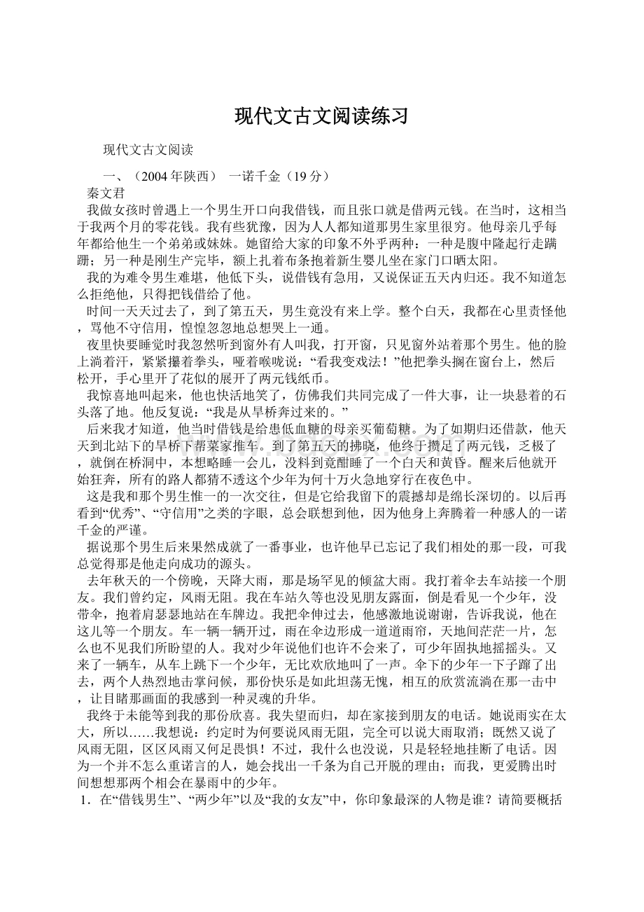 现代文古文阅读练习Word文件下载.docx