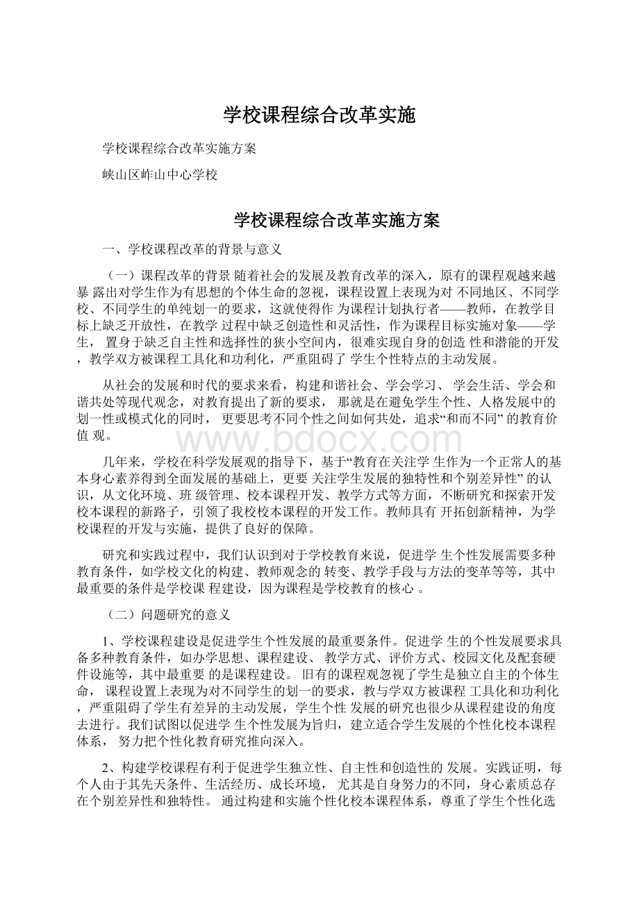 学校课程综合改革实施Word文档下载推荐.docx_第1页