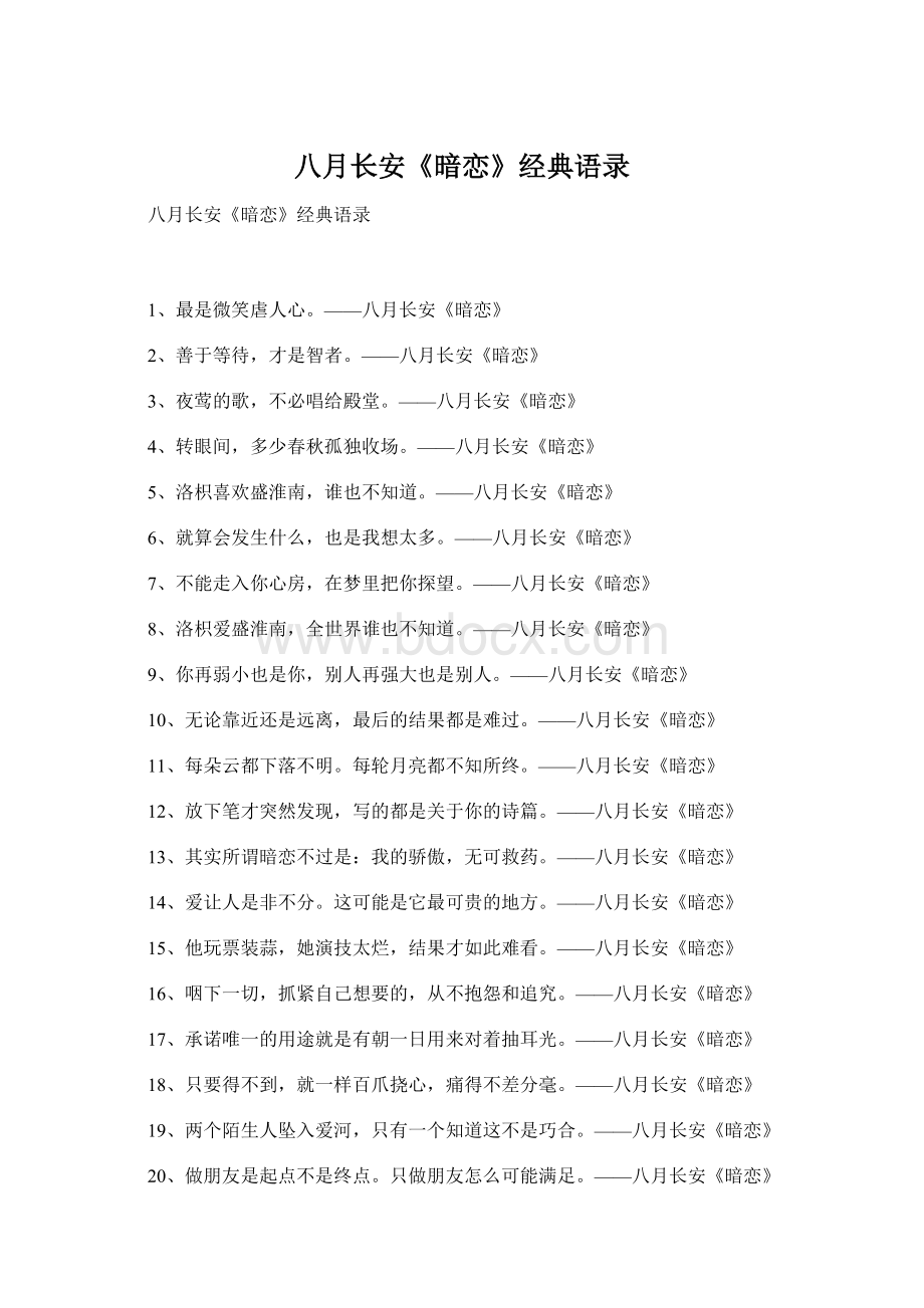 八月长安《暗恋》经典语录Word文档格式.docx