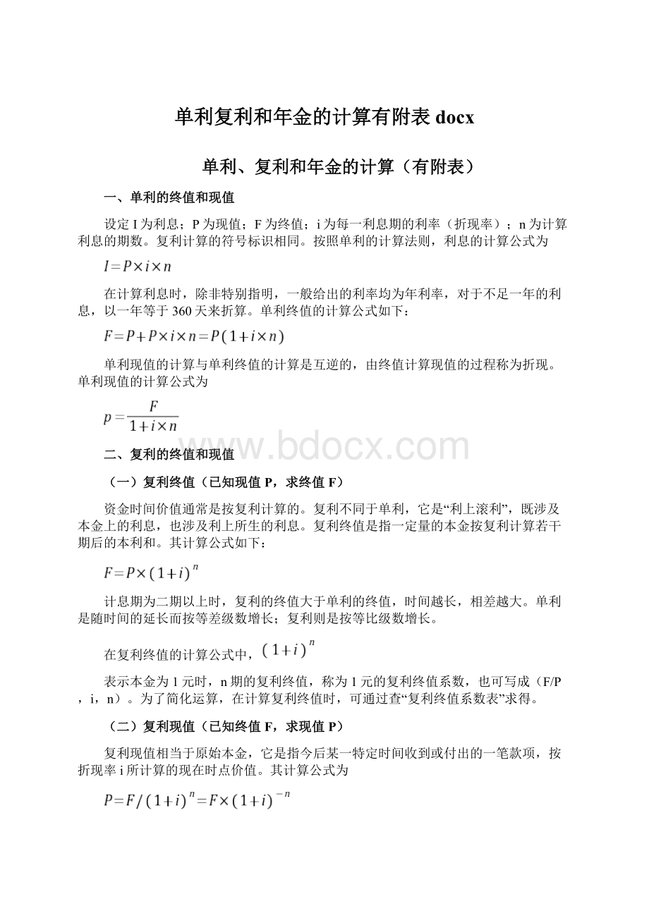 单利复利和年金的计算有附表docxWord文档格式.docx