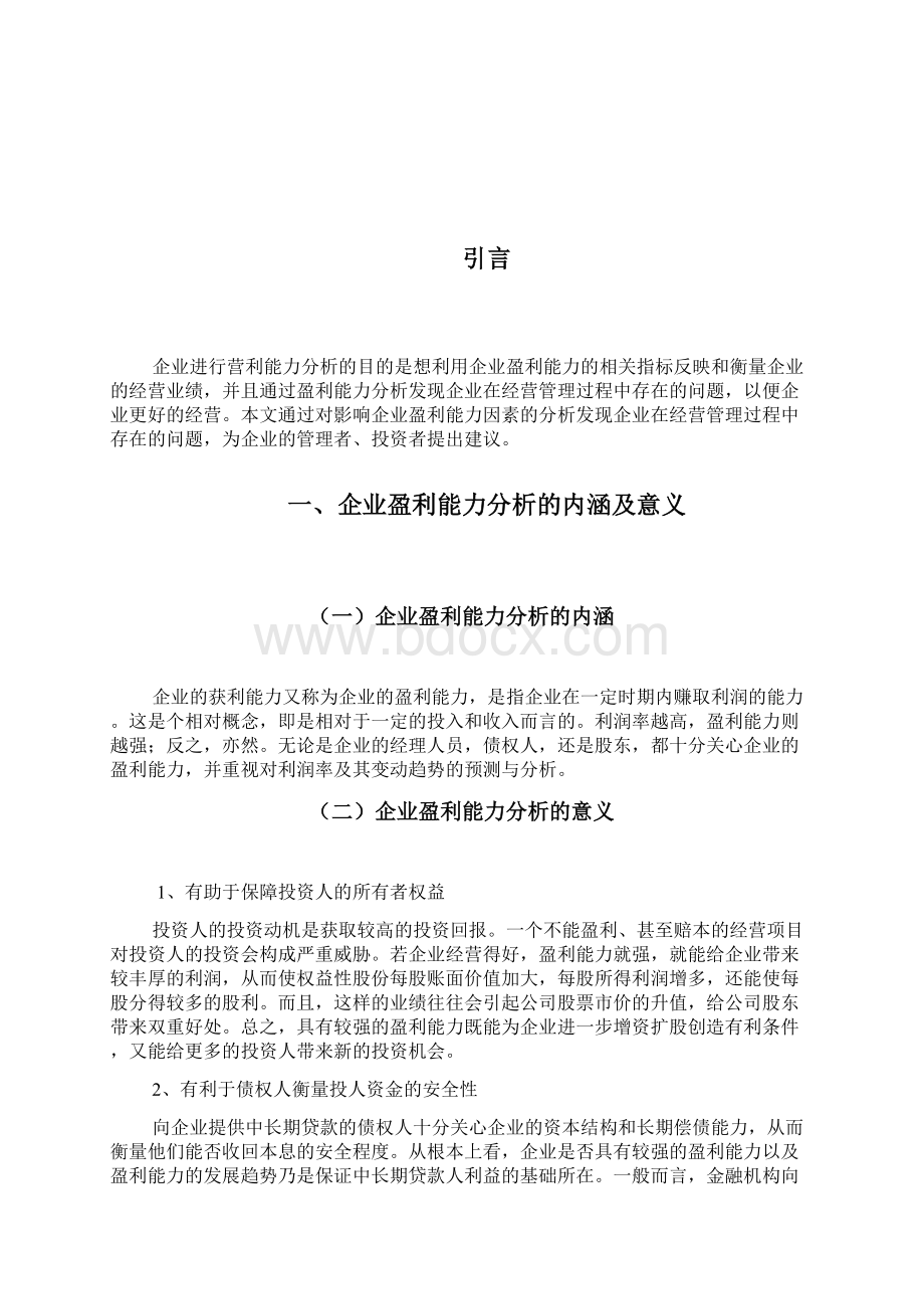 企业盈利能力分析Word格式.docx_第2页