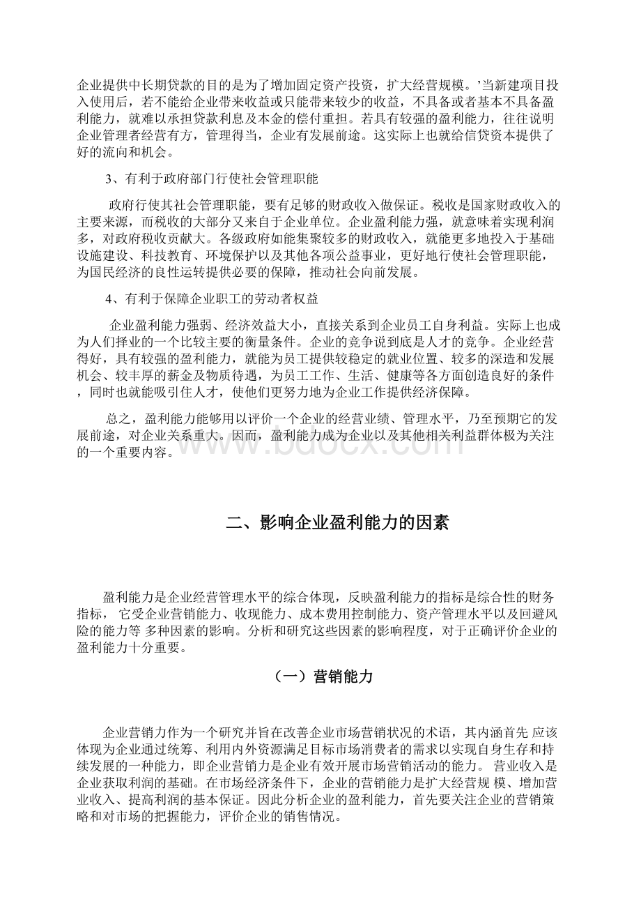 企业盈利能力分析Word格式.docx_第3页