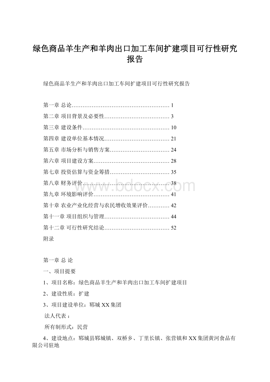 绿色商品羊生产和羊肉出口加工车间扩建项目可行性研究报告Word文档格式.docx