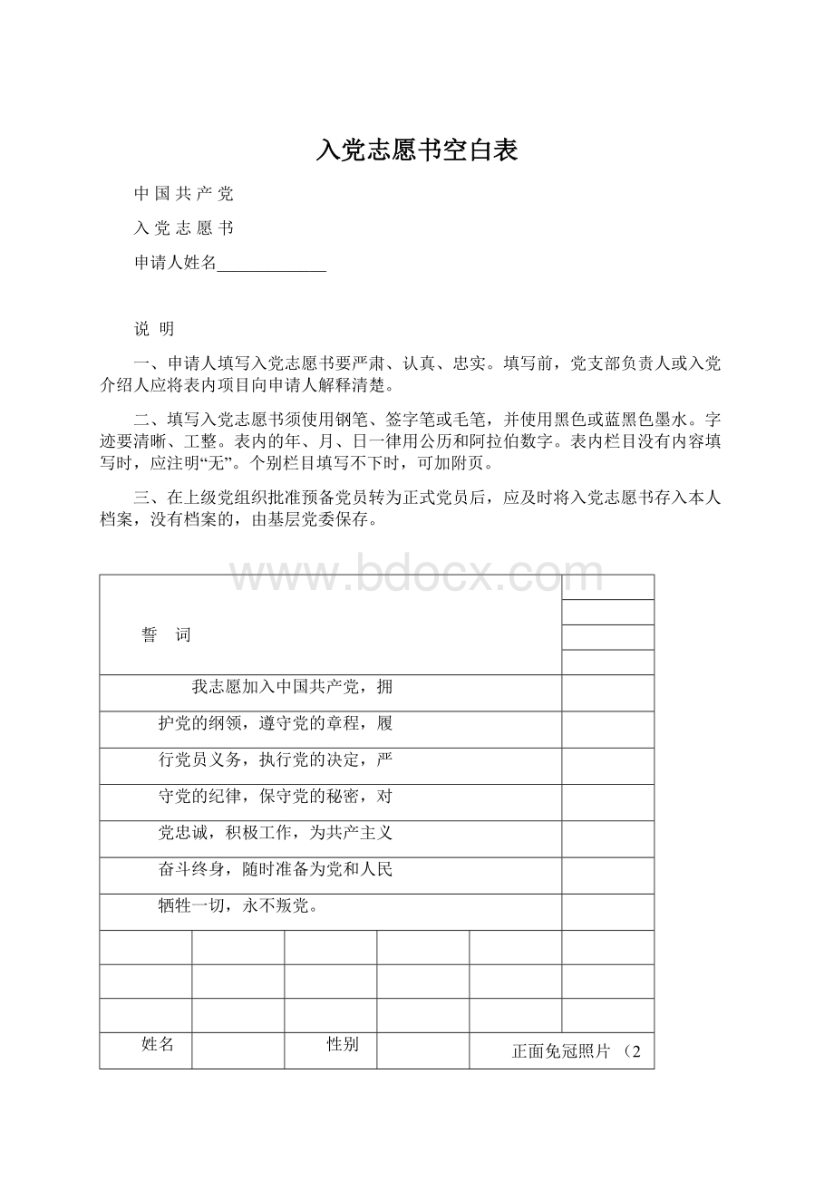 入党志愿书空白表Word文档格式.docx