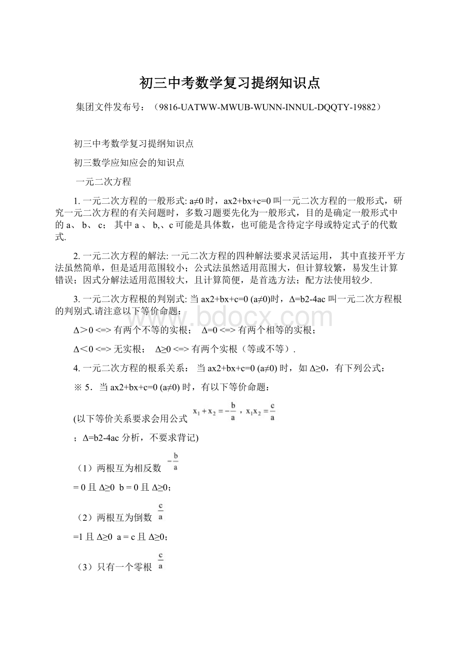 初三中考数学复习提纲知识点.docx