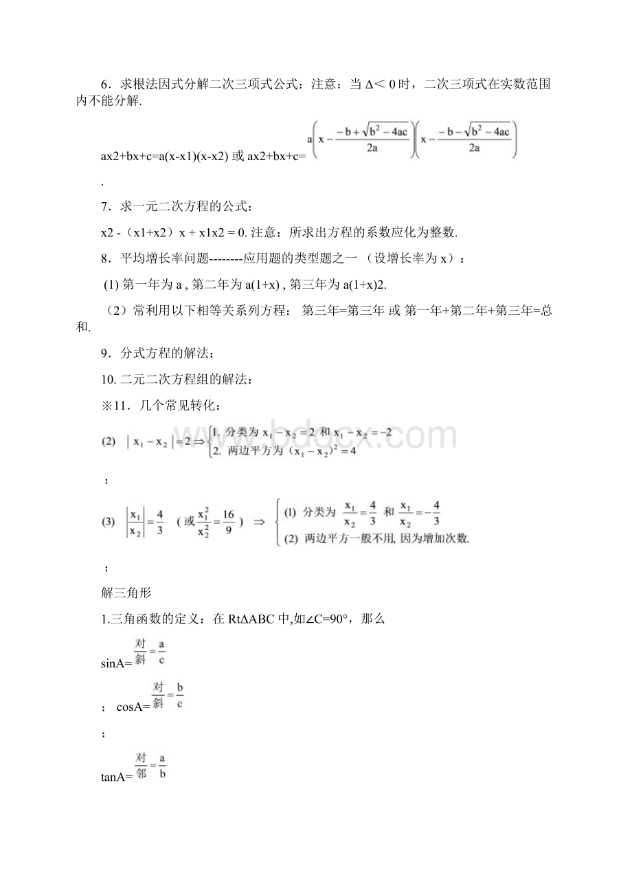 初三中考数学复习提纲知识点Word文档下载推荐.docx_第3页