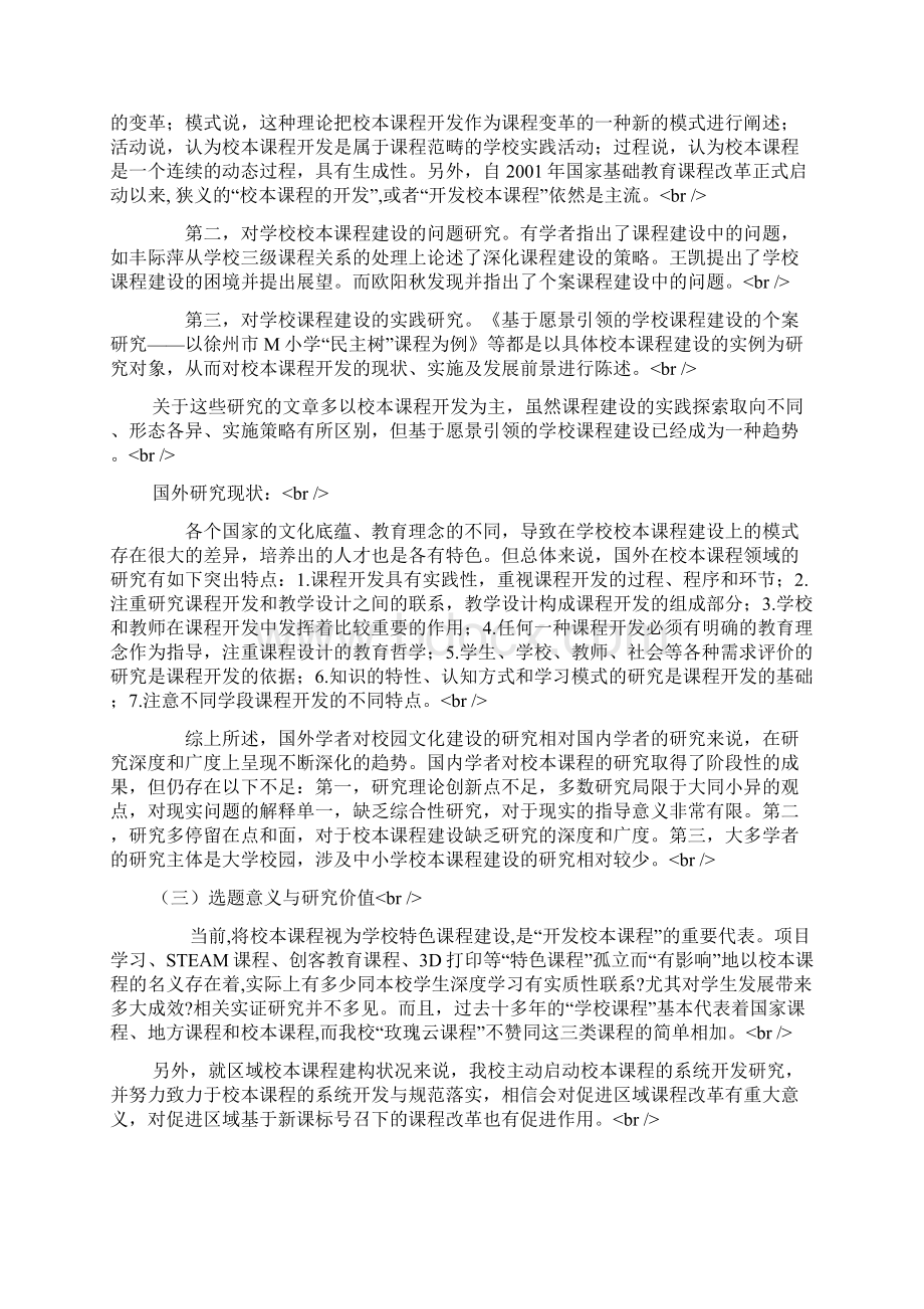 课题申报参考样6968《玫瑰课程云体系建设与实施》Word文件下载.docx_第2页