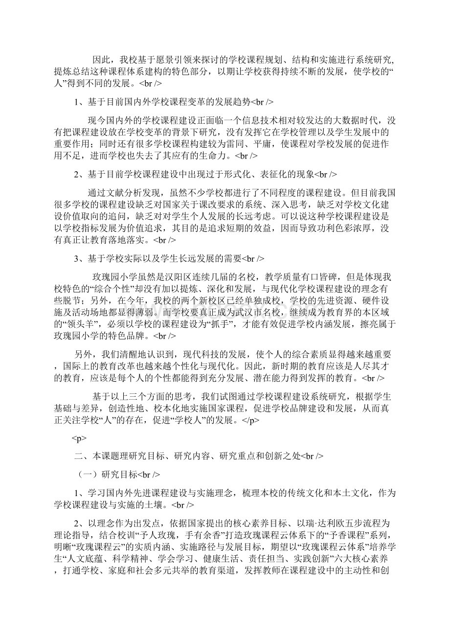 课题申报参考样6968《玫瑰课程云体系建设与实施》Word文件下载.docx_第3页