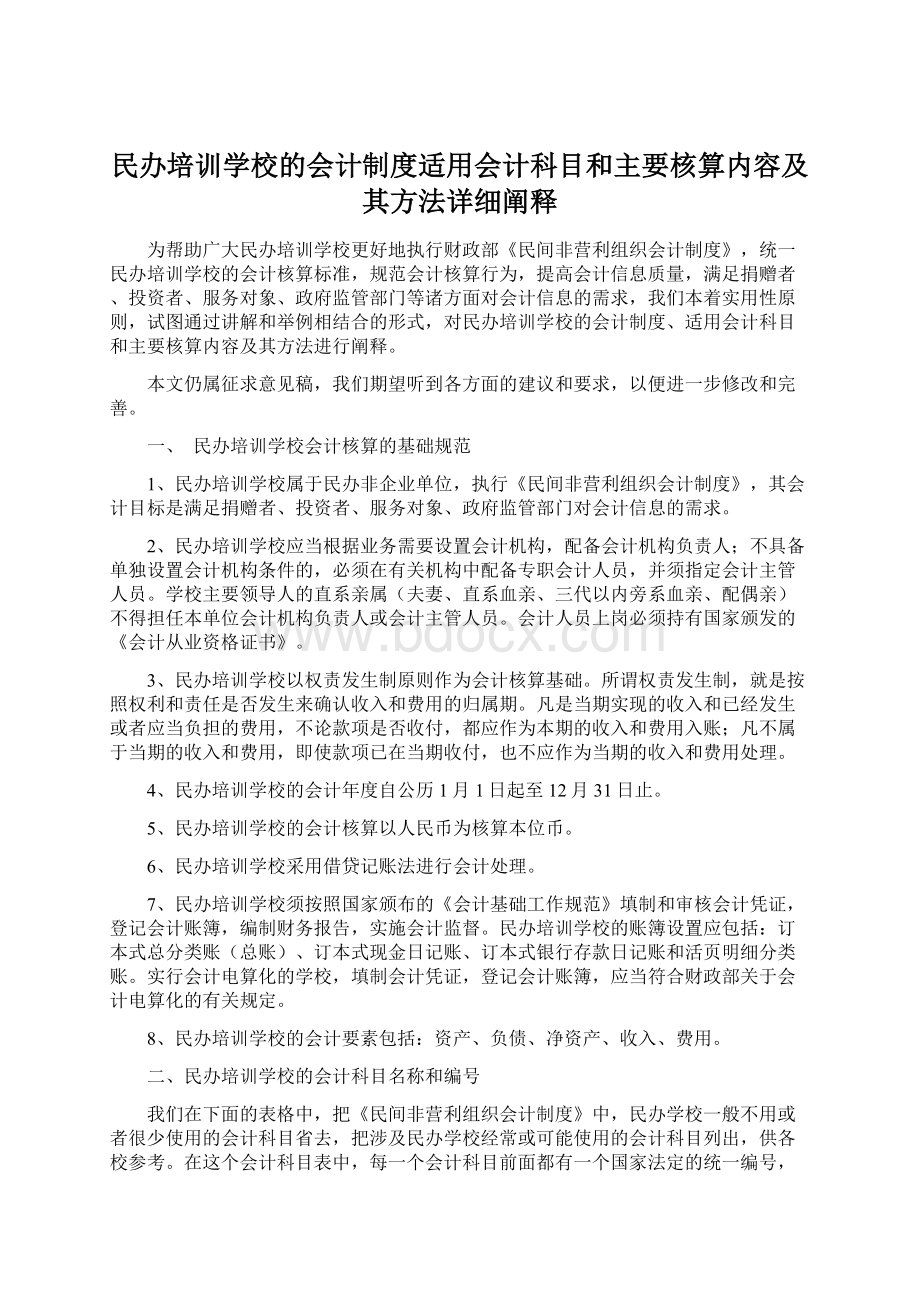 民办培训学校的会计制度适用会计科目和主要核算内容及其方法详细阐释.docx_第1页