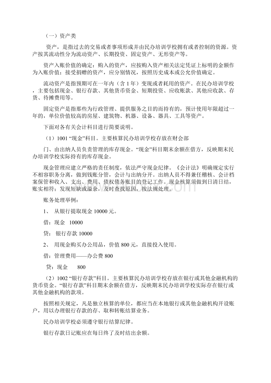 民办培训学校的会计制度适用会计科目和主要核算内容及其方法详细阐释.docx_第3页