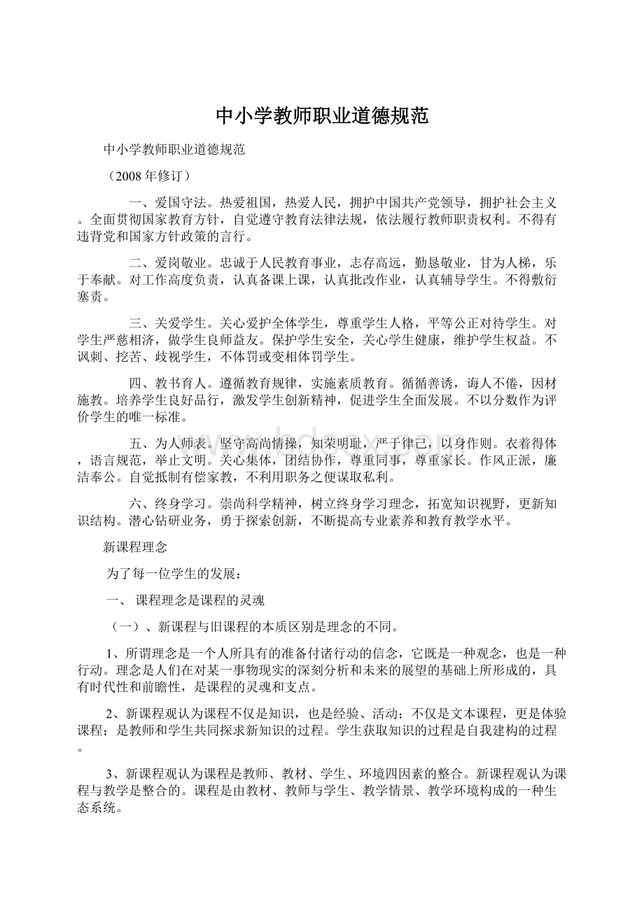 中小学教师职业道德规范.docx_第1页