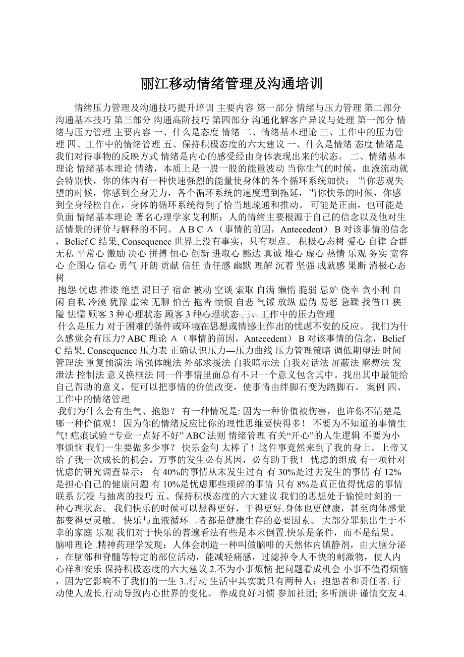 丽江移动情绪管理及沟通培训.docx