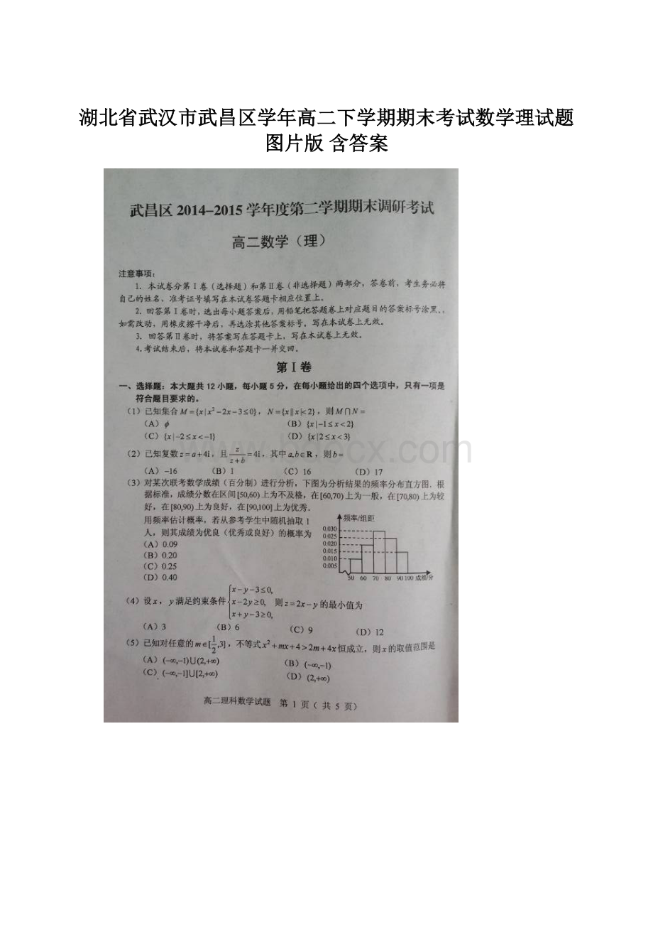 湖北省武汉市武昌区学年高二下学期期末考试数学理试题图片版 含答案.docx