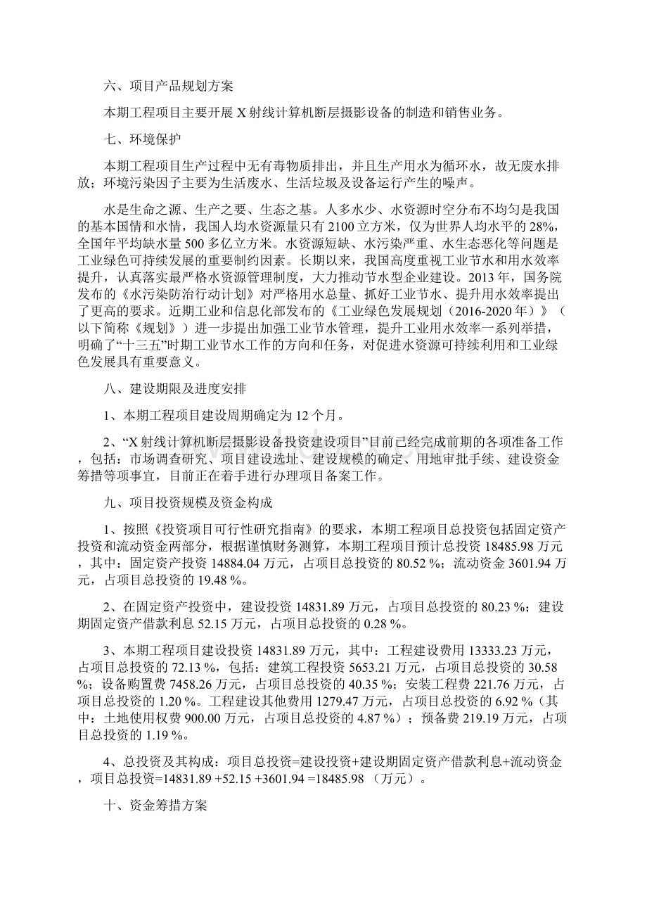 X射线计算机断层摄影设备项目立项申请报告.docx_第3页