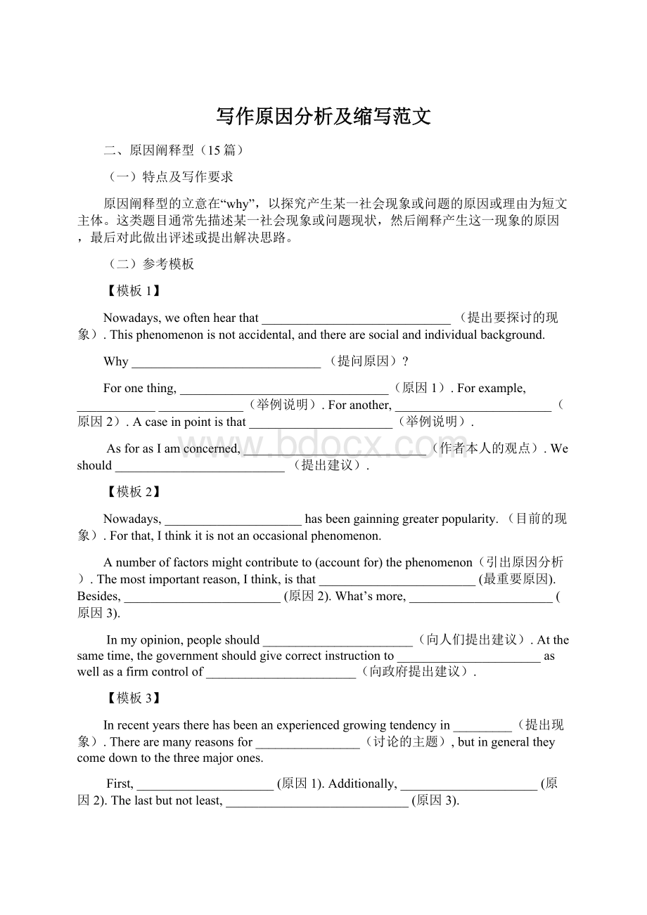 写作原因分析及缩写范文Word文档下载推荐.docx_第1页