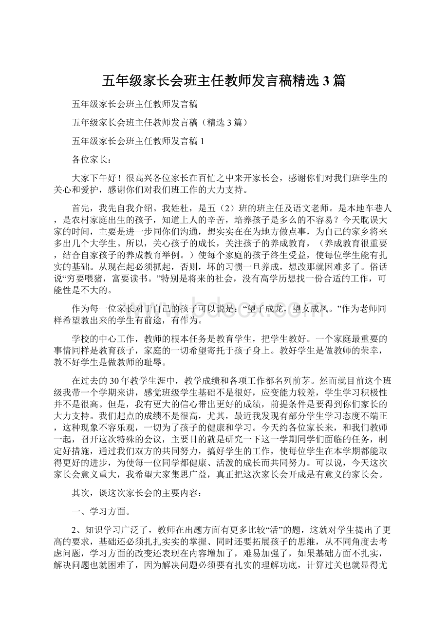 五年级家长会班主任教师发言稿精选3篇.docx