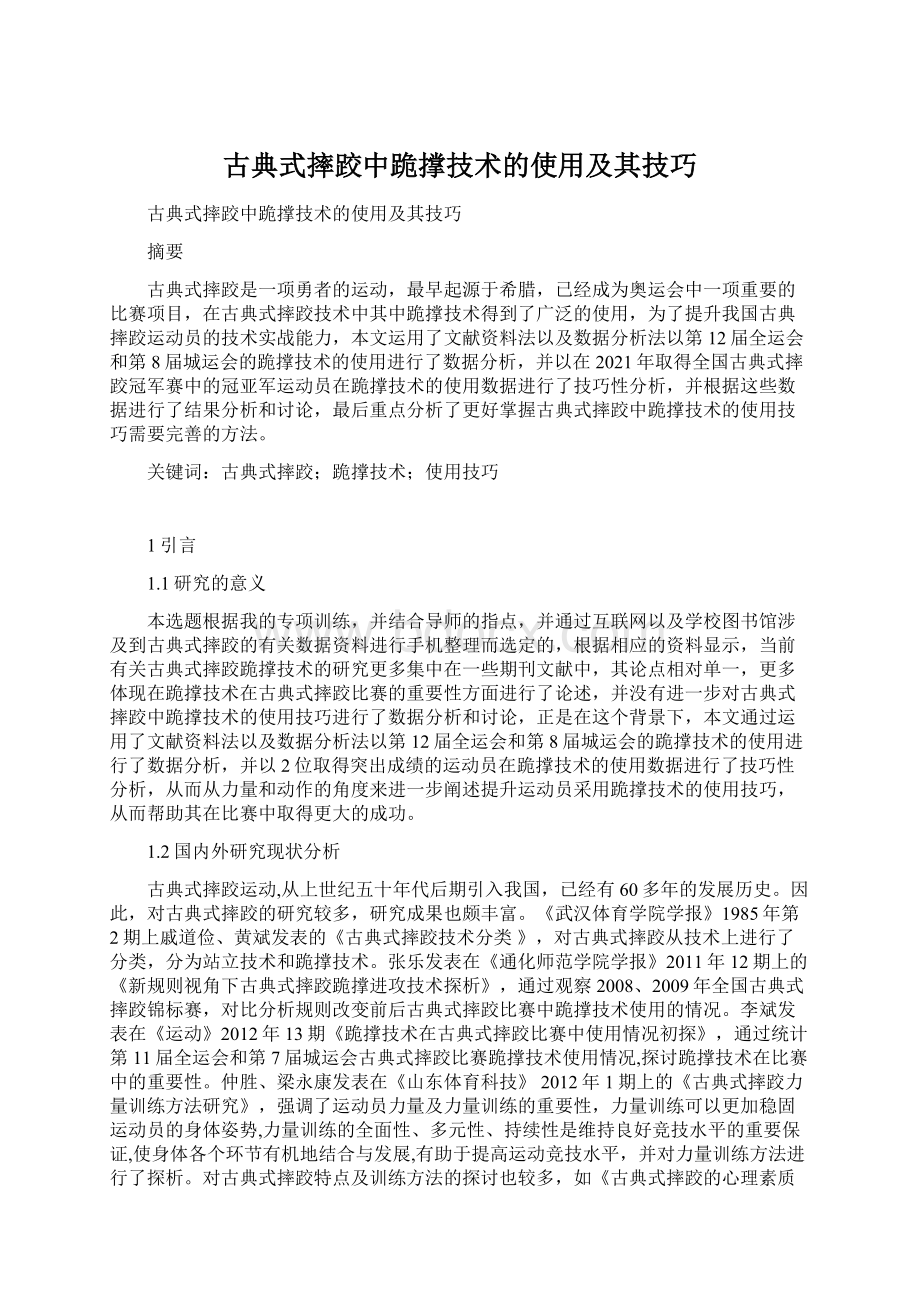 古典式摔跤中跪撑技术的使用及其技巧.docx