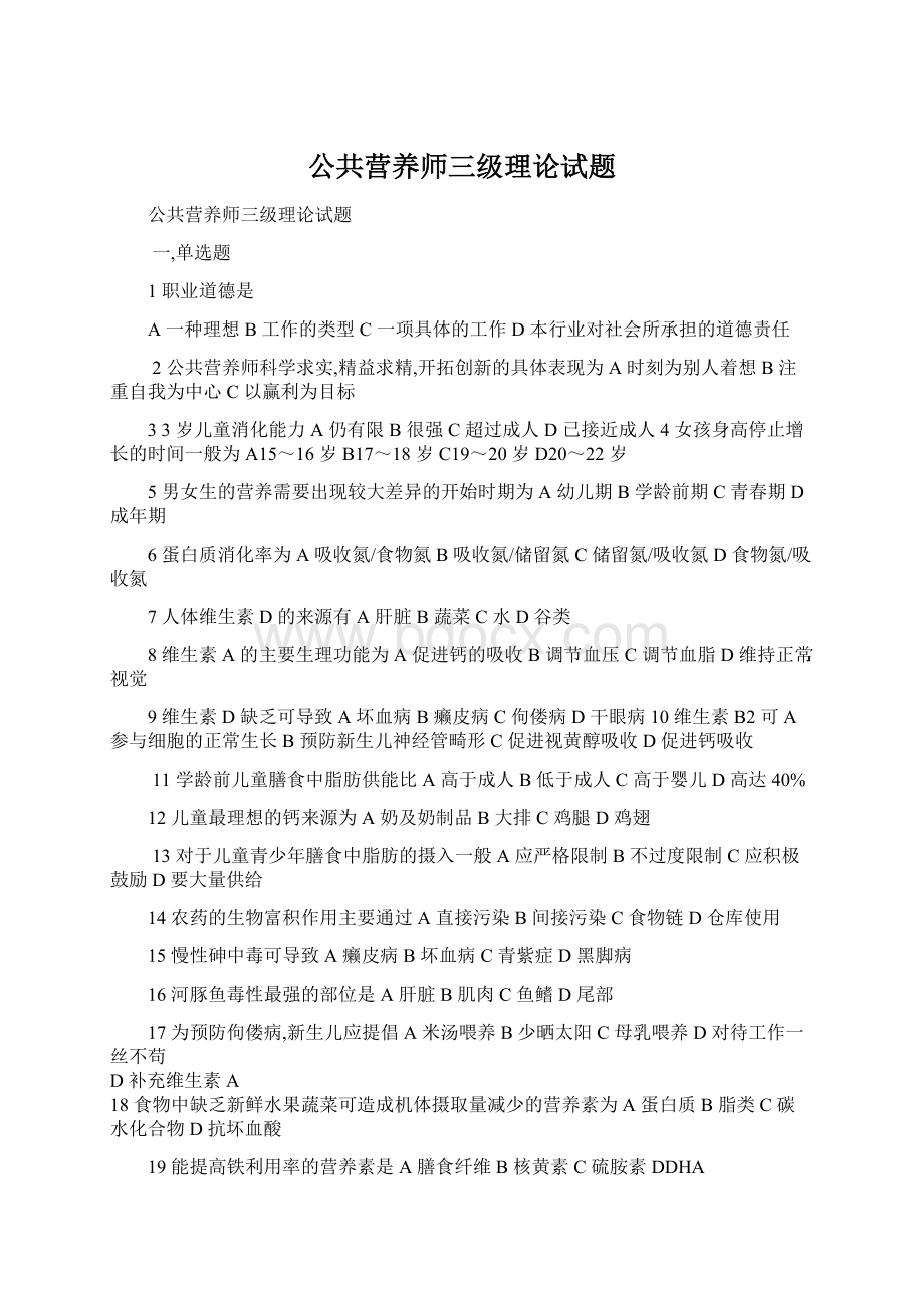 公共营养师三级理论试题Word格式文档下载.docx_第1页