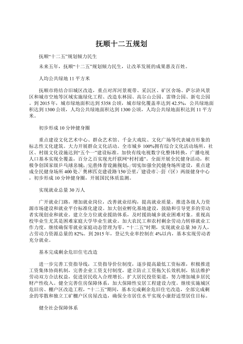 抚顺十二五规划.docx_第1页