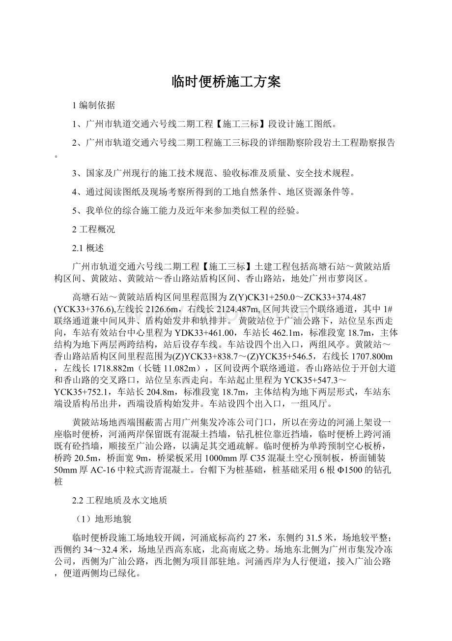 临时便桥施工方案Word格式.docx_第1页