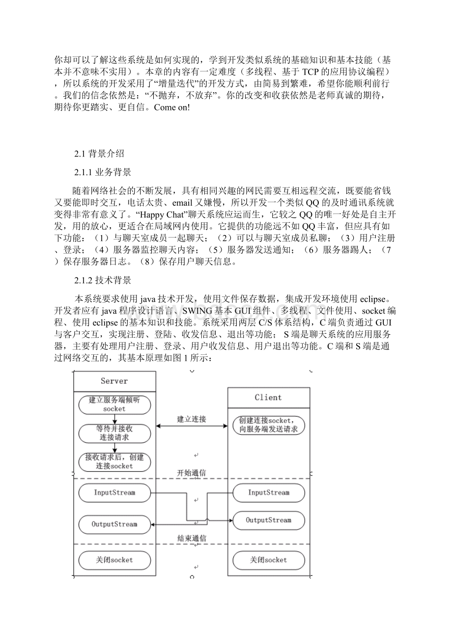 JAVA课程设计聊天室系统.docx_第2页