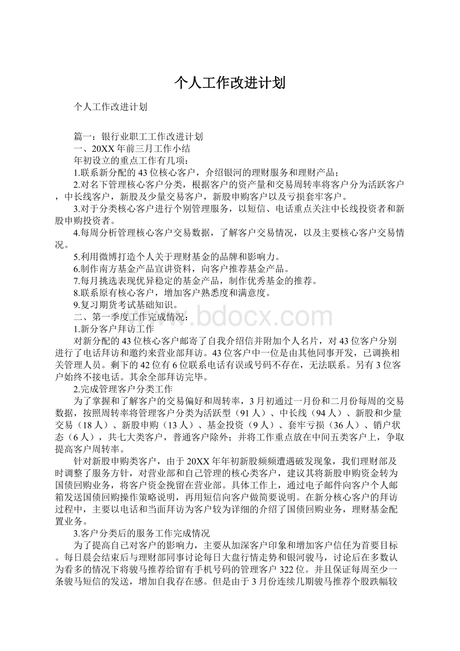 个人工作改进计划.docx_第1页