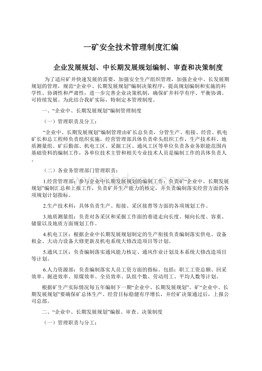 一矿安全技术管理制度汇编Word文档下载推荐.docx