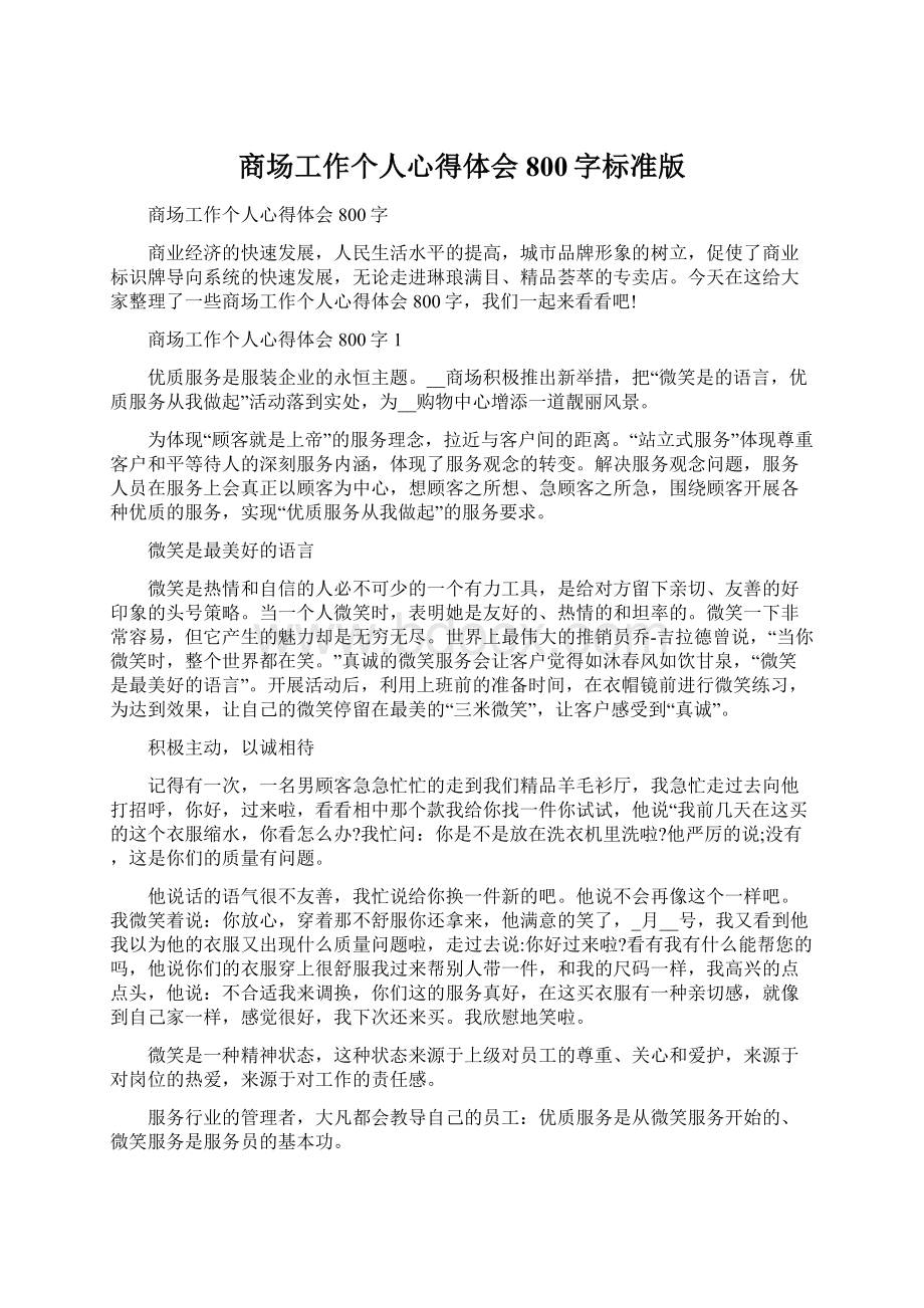 商场工作个人心得体会800字标准版.docx