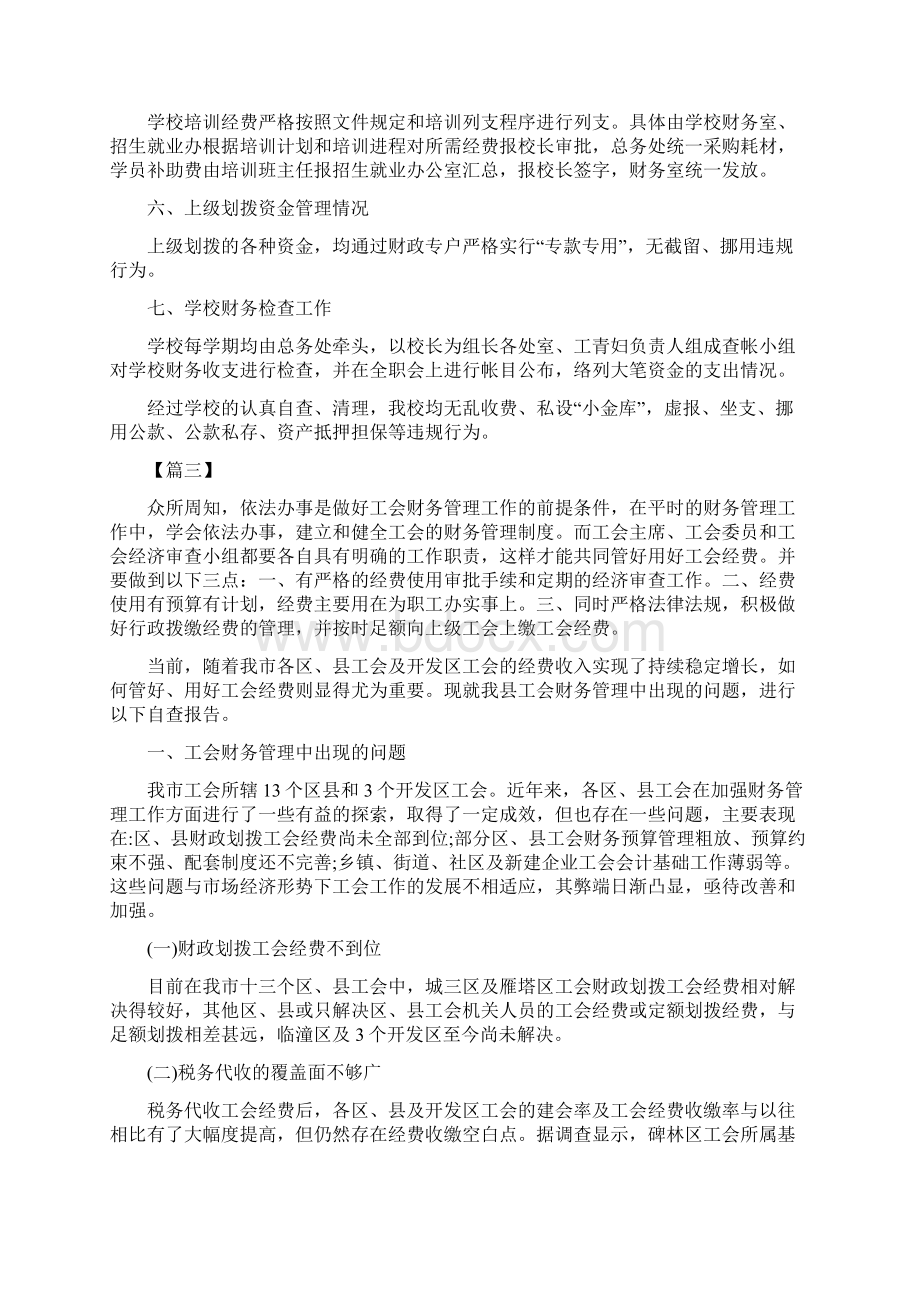 财务制度自查报告四篇Word文档下载推荐.docx_第3页