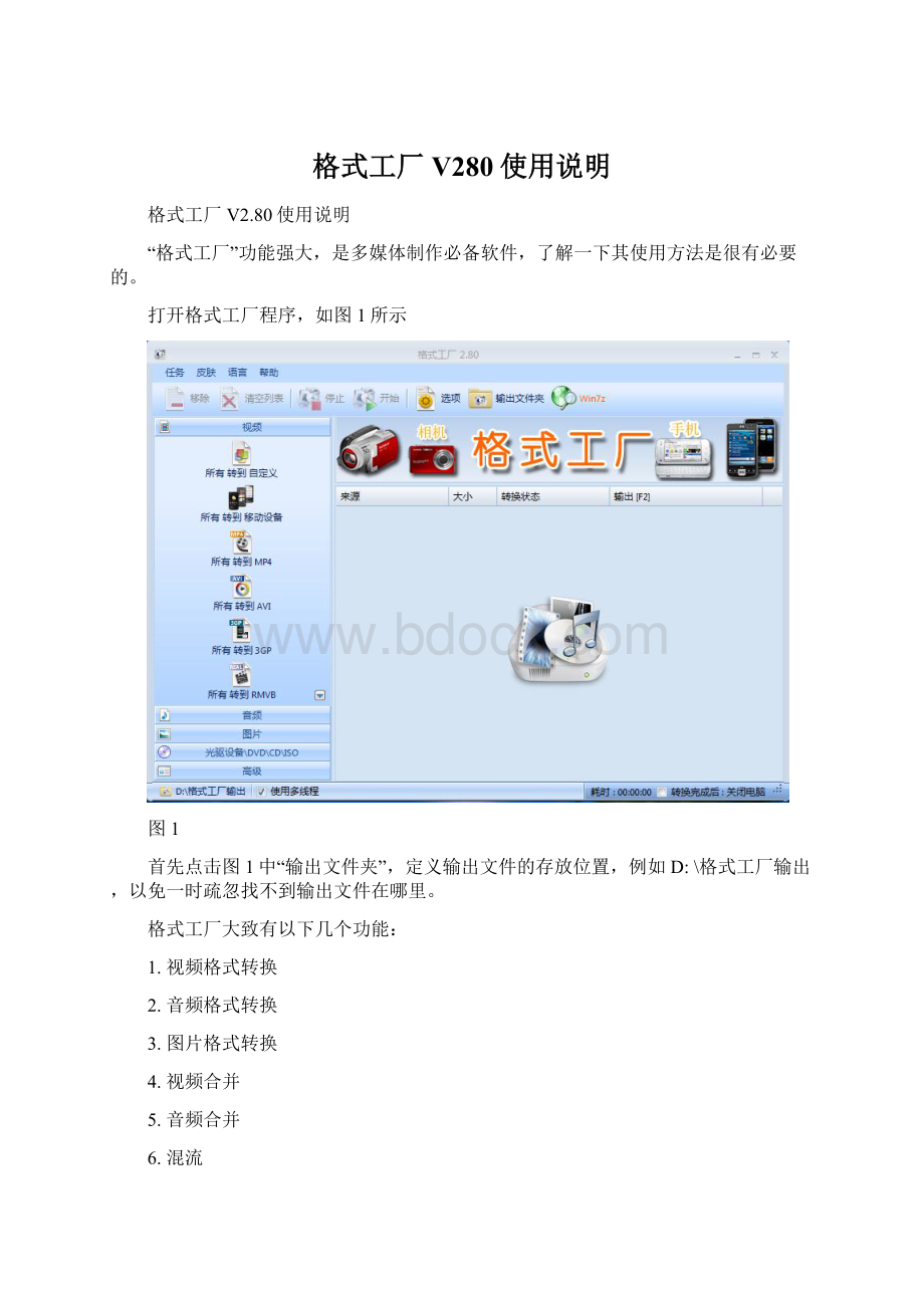 格式工厂V280使用说明.docx_第1页