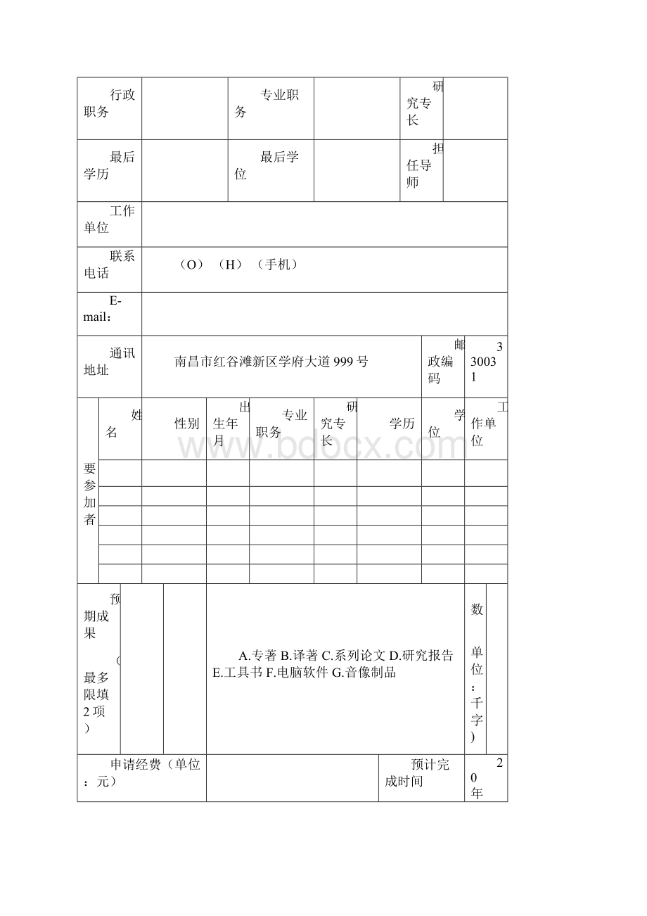 江西省社会科学规划项目申请书.docx_第3页